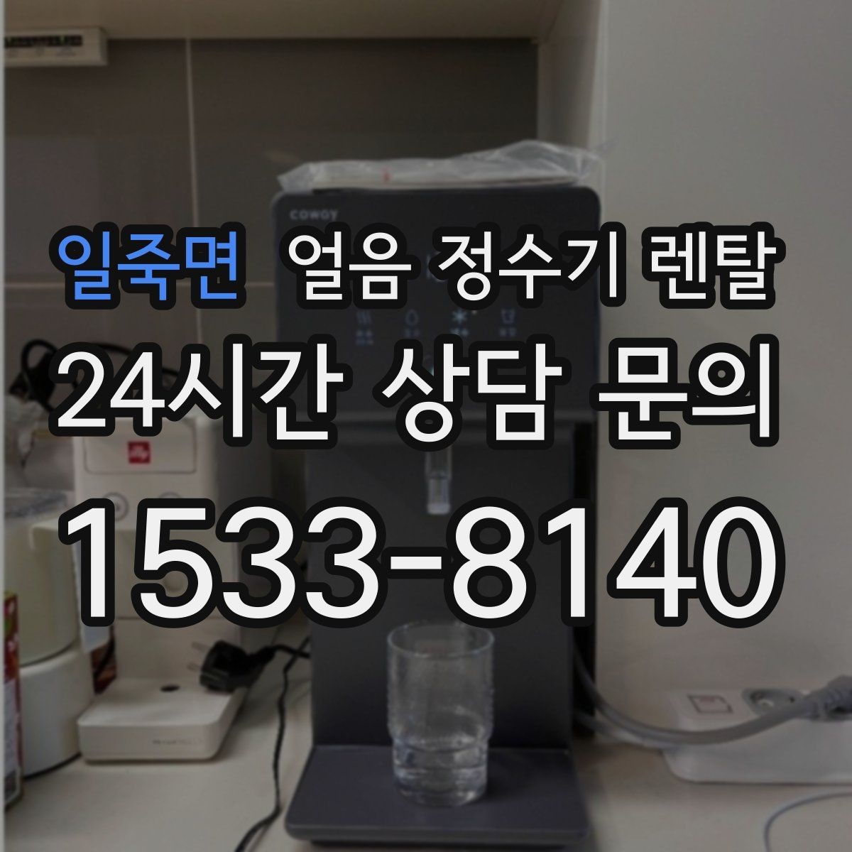 일죽면 얼음 정수기 렌탈 상담 전에 준비하면 좋은 정보 7가지