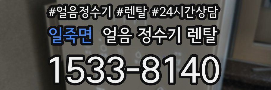 일죽면 얼음 정수기 렌탈