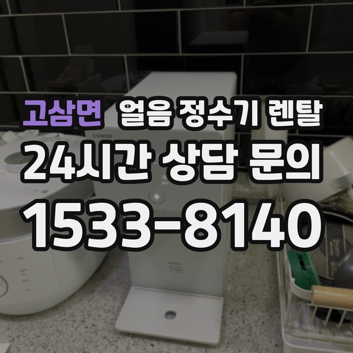 고삼면 얼음 정수기 렌탈 냉동실 공간이 넓어지는 효과