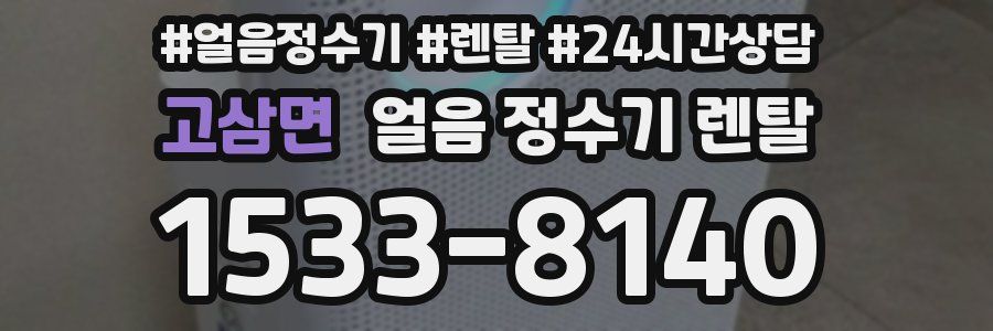 고삼면 얼음 정수기 렌탈