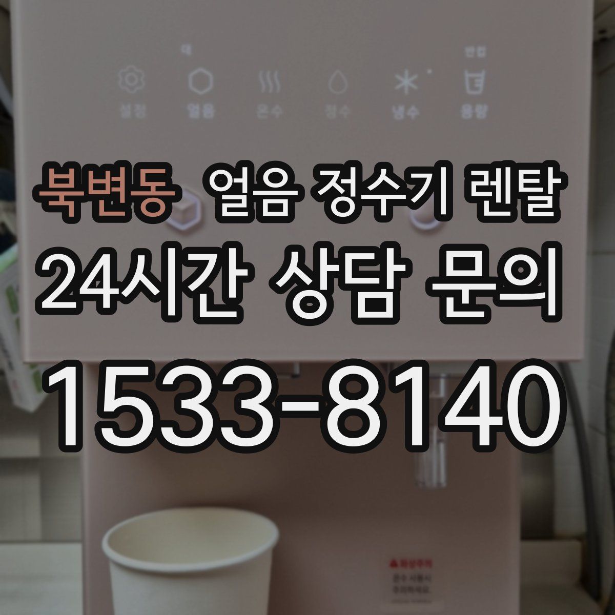 북변동 얼음 정수기 렌탈