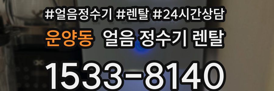 운양동 얼음 정수기 렌탈