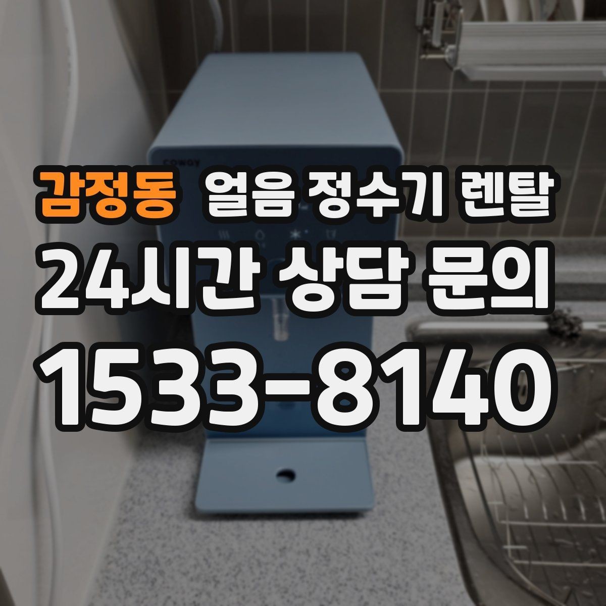 감정동 얼음 정수기 렌탈 얼음 통이 축축하면 관리 신호