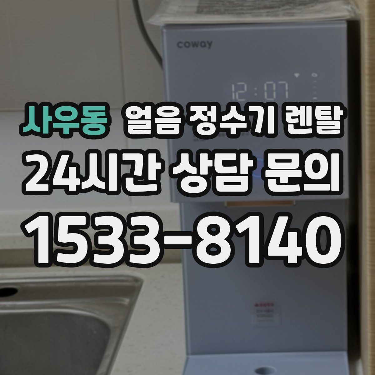 사우동 얼음 정수기 렌탈 중공사 나노 RO 중 내 집에 맞는 선택