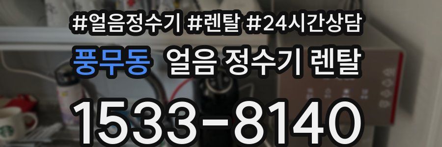 풍무동 얼음 정수기 렌탈