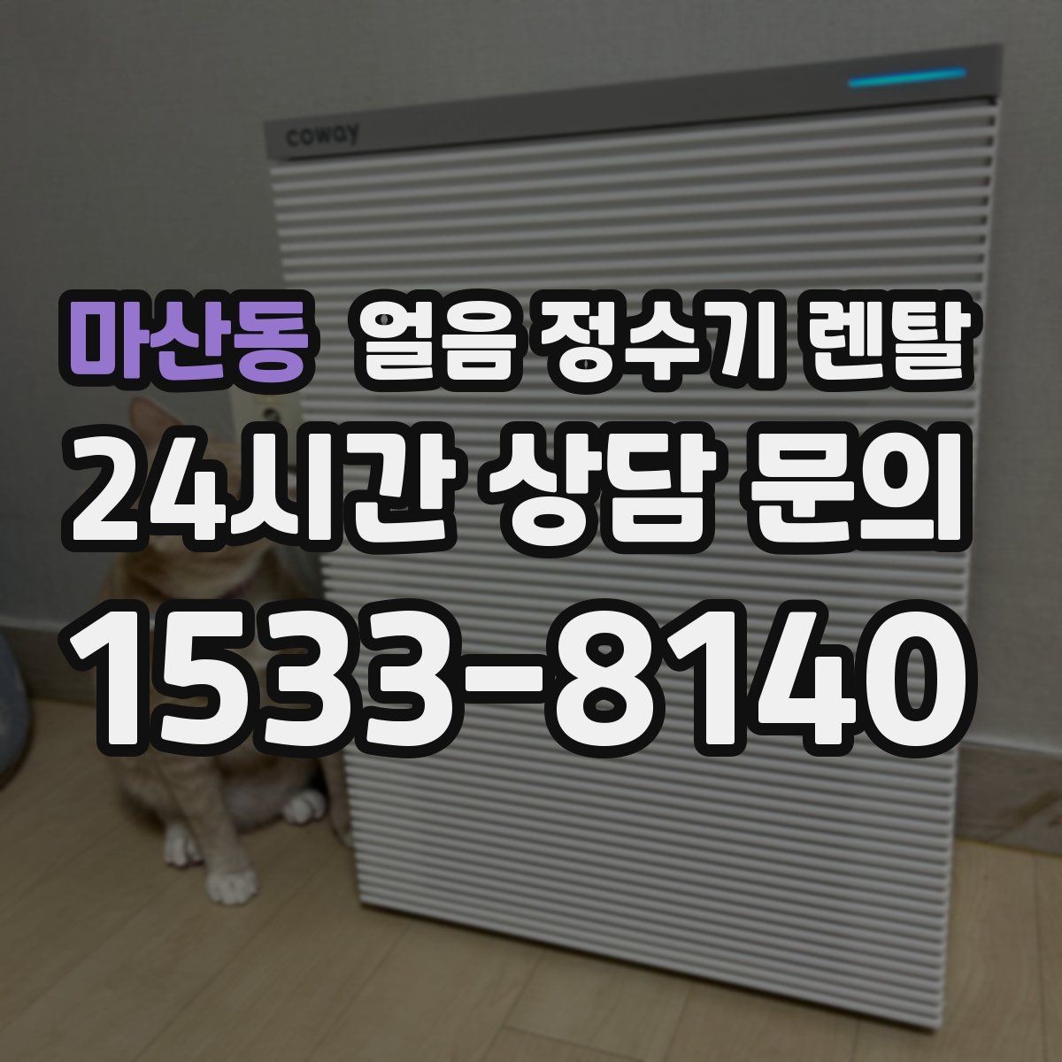 마산동 얼음 정수기 렌탈 사은품보다 관리 위생 조건이 중요한 이유