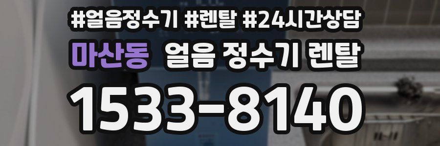 마산동 얼음 정수기 렌탈