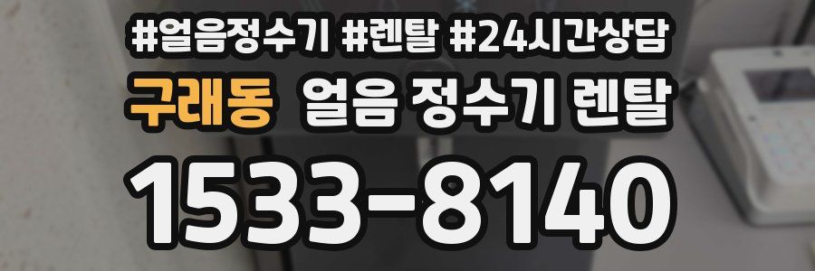 구래동 얼음 정수기 렌탈