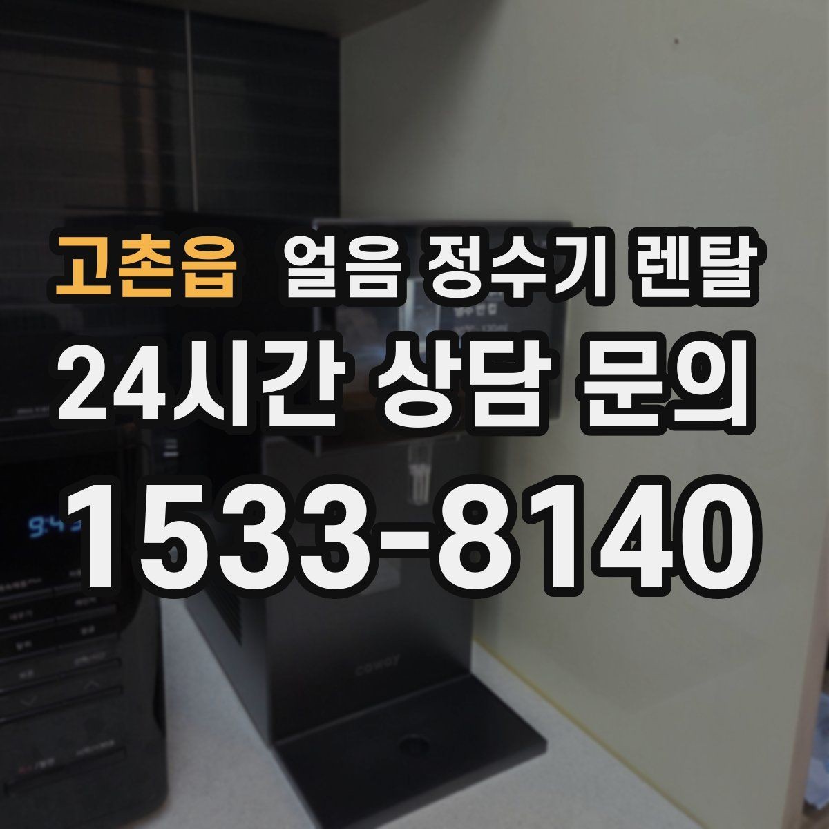 고촌읍 얼음 정수기 렌탈 손님 잦은 집이 만족하는 이유