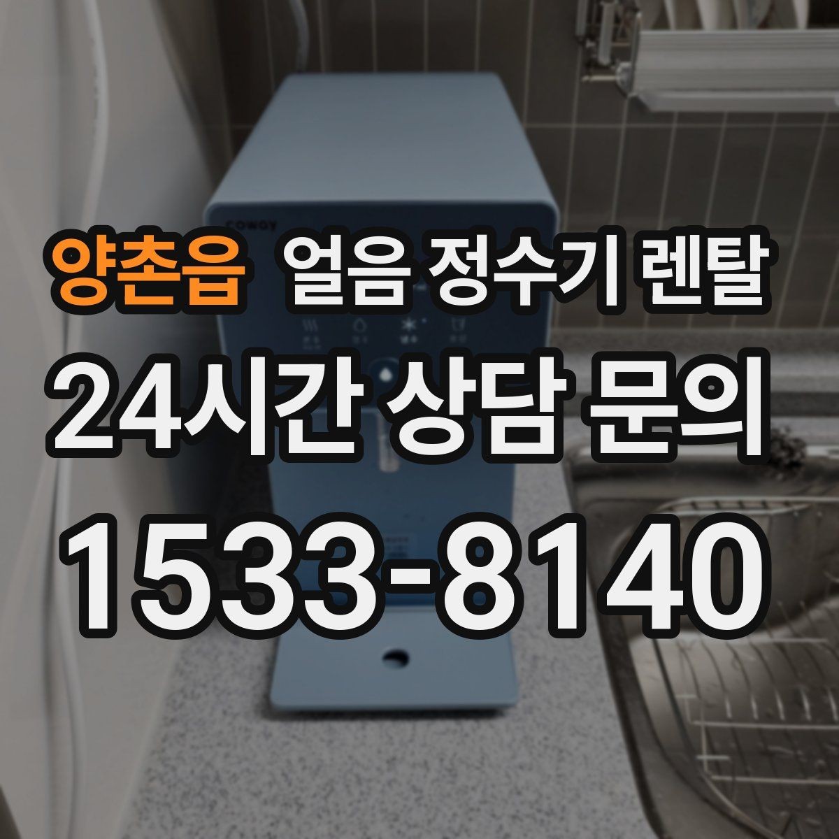 양촌읍 얼음 정수기 렌탈 아이스커피가 맛있어지는 조합은 무엇일까