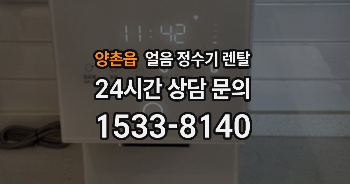 양촌읍 얼음 정수기 렌탈