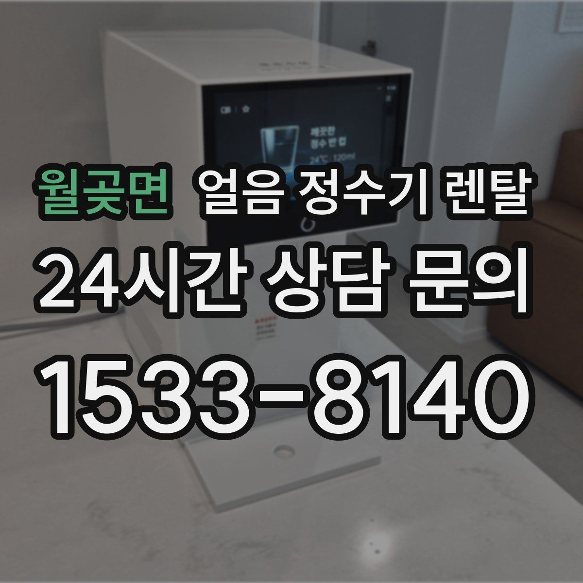 월곶면 얼음 정수기 렌탈 방문 관리 주기 선택이 중요한 이유