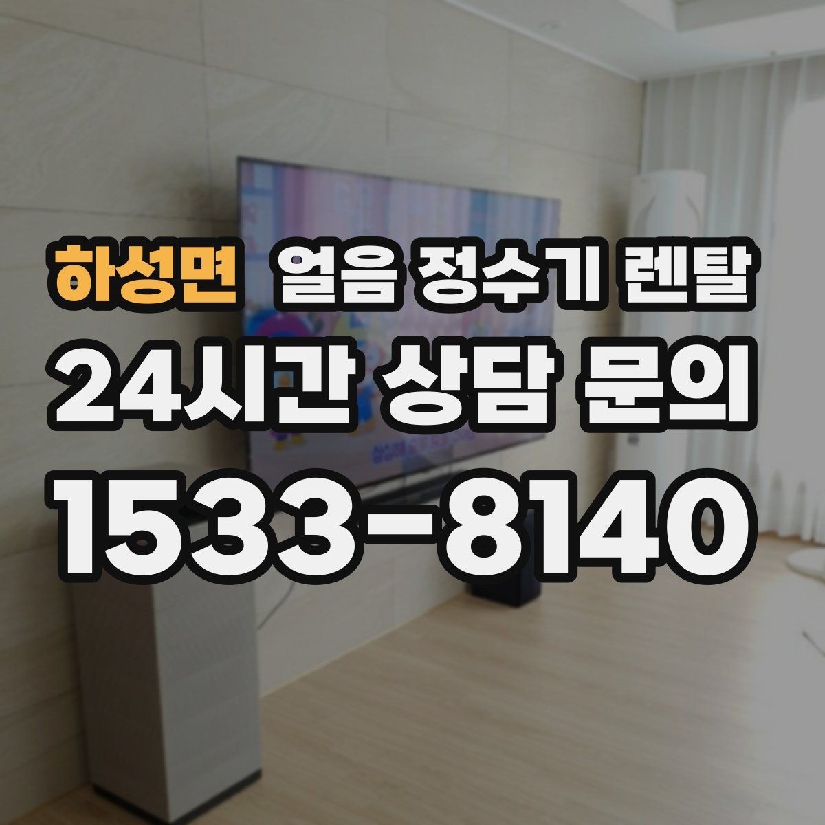 하성면 얼음 정수기 렌탈 전세 월세에서도 설치 가능한지 조건 정리