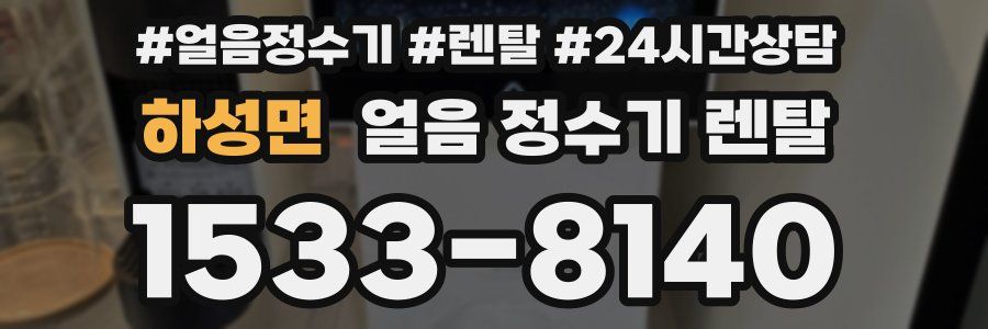 하성면 얼음 정수기 렌탈