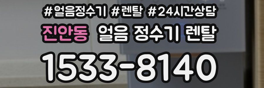 진안동 얼음 정수기 렌탈