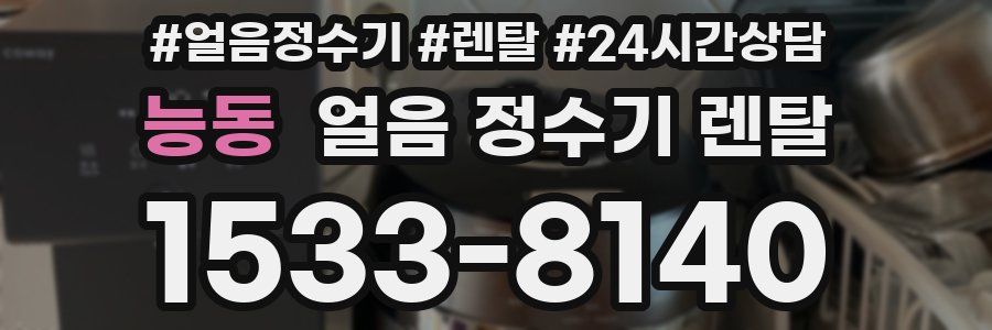 능동 얼음 정수기 렌탈