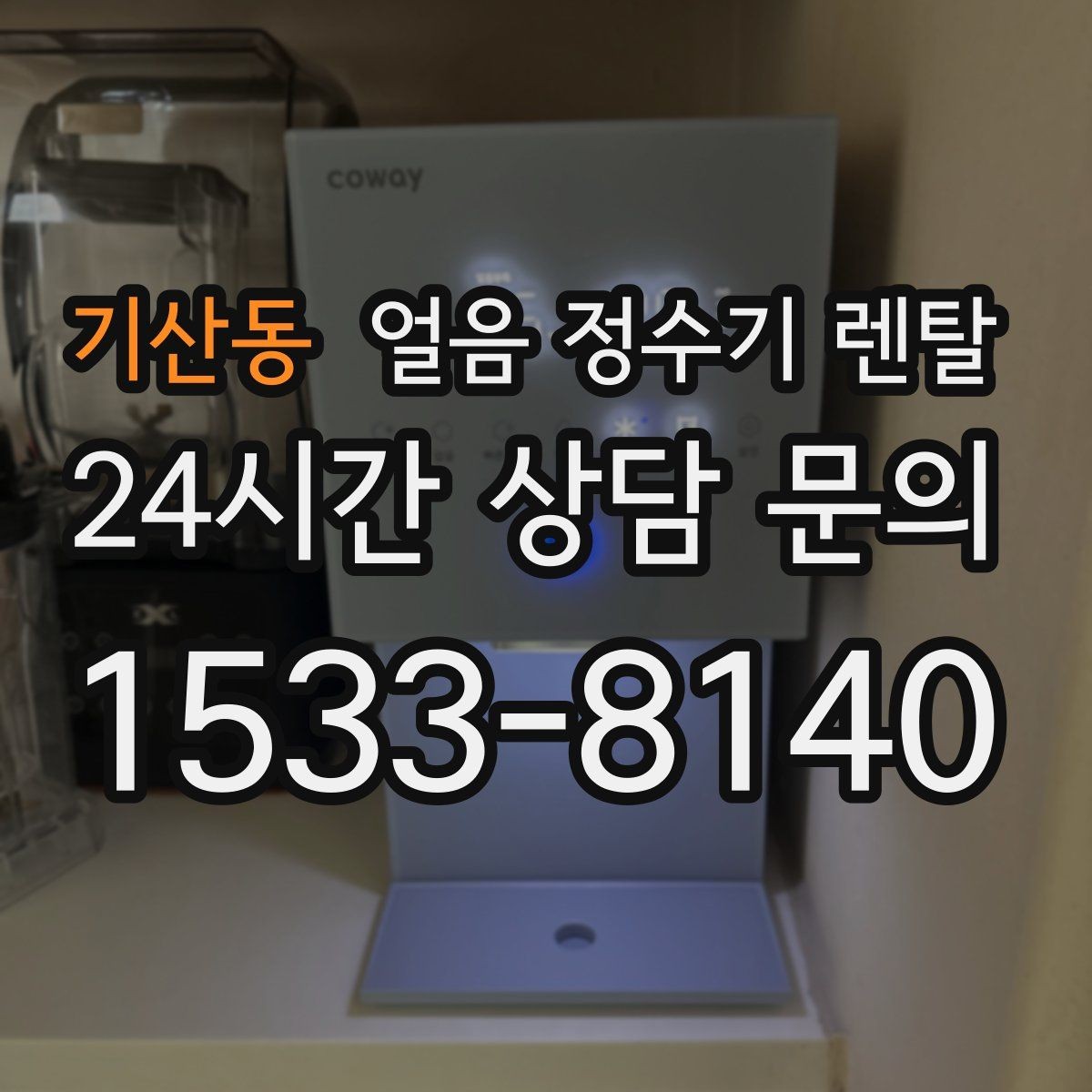 기산동 얼음 정수기 렌탈 제빙부 UV 살균이 도움이 되는 이유