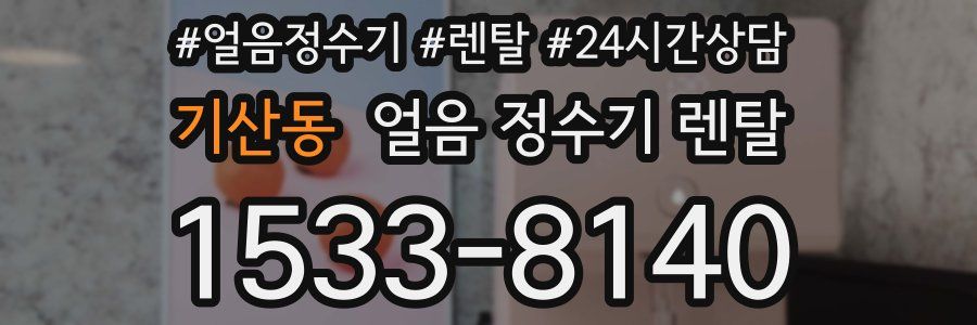 기산동 얼음 정수기 렌탈