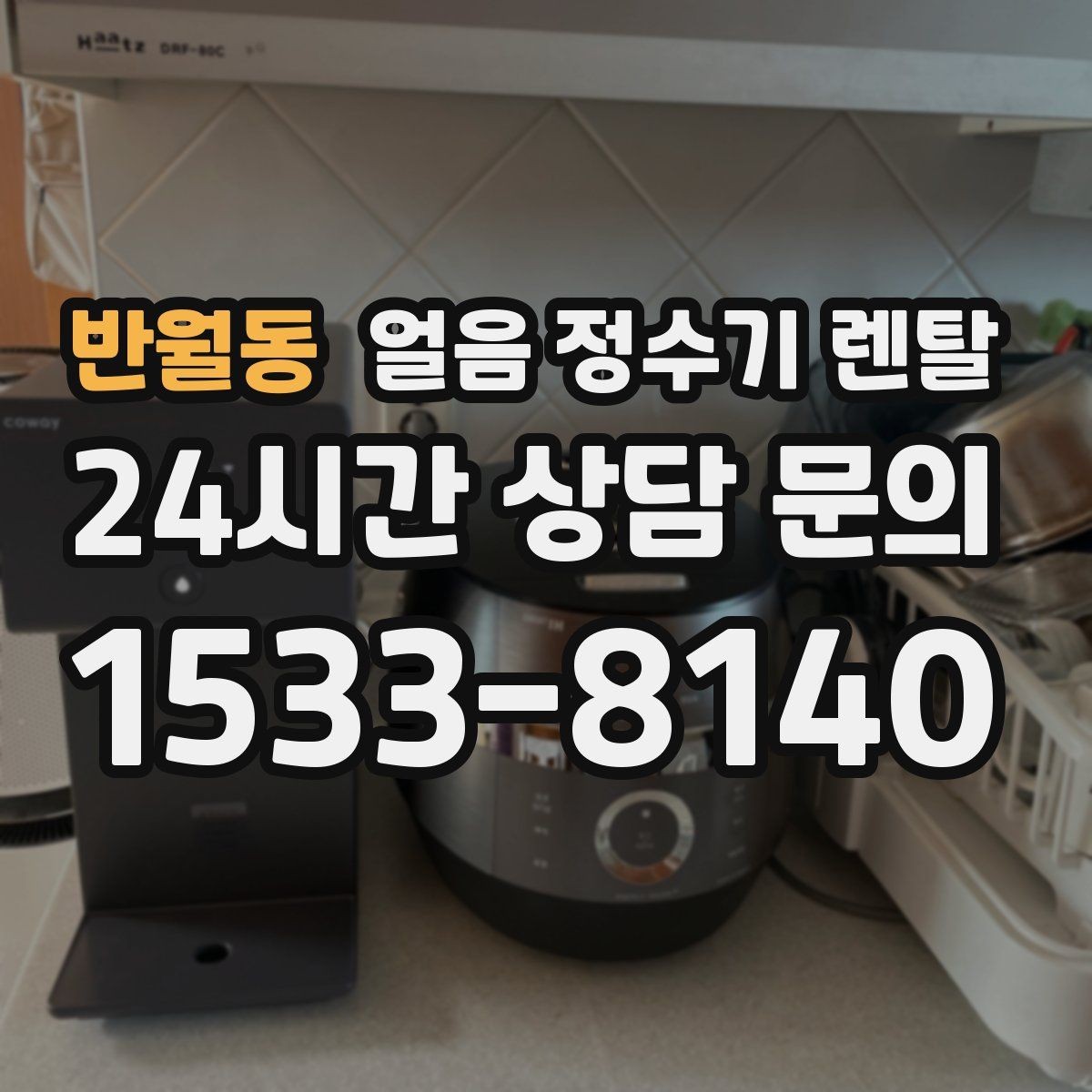 반월동 얼음 정수기 렌탈 얼음이 투명하지 않아도 괜찮을까