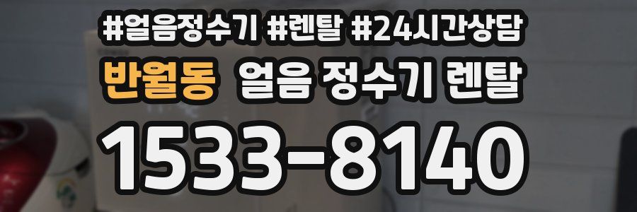 반월동 얼음 정수기 렌탈