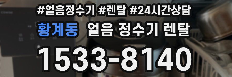 황계동 얼음 정수기 렌탈