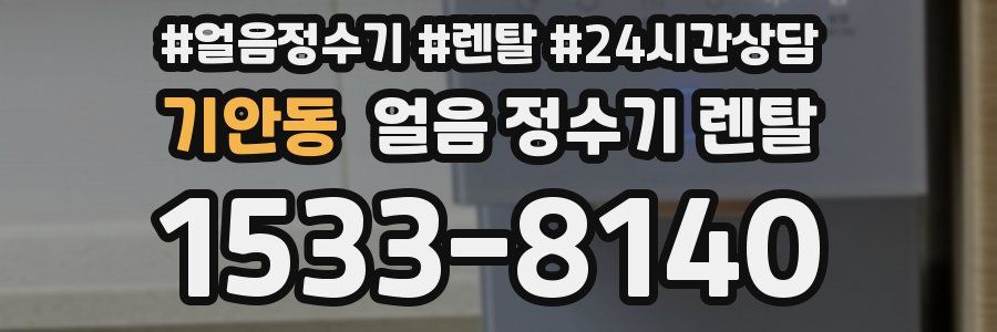 기안동 얼음 정수기 렌탈