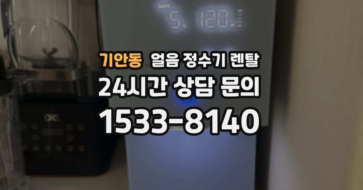 기안동 얼음 정수기 렌탈