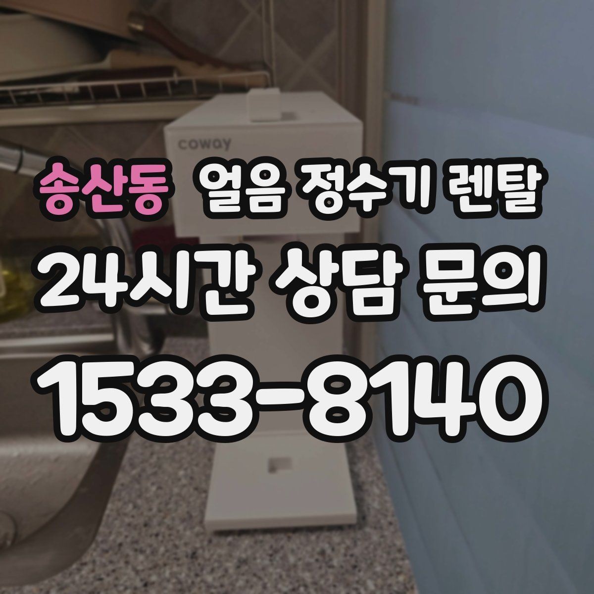 송산동 얼음 정수기 렌탈 냉동실 얼음 냄새가 싫다면 바꿔볼 선택