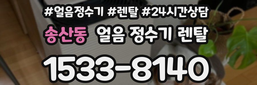 송산동 얼음 정수기 렌탈