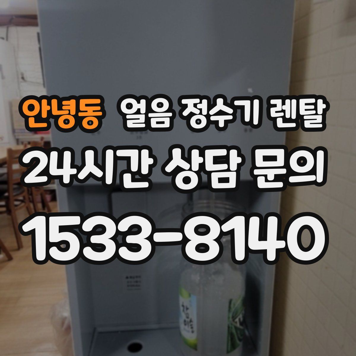 안녕동 얼음 정수기 렌탈