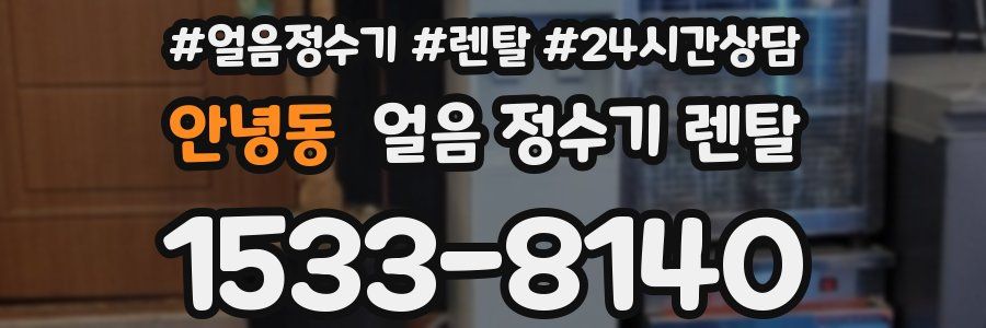 안녕동 얼음 정수기 렌탈