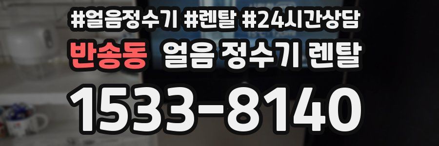 반송동 얼음 정수기 렌탈