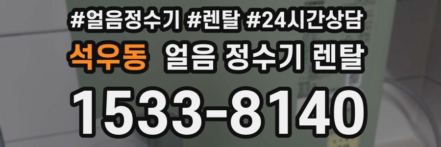 석우동 얼음 정수기 렌탈