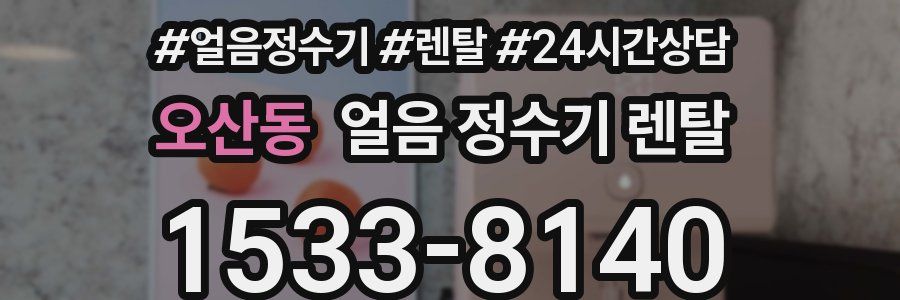 오산동 얼음 정수기 렌탈