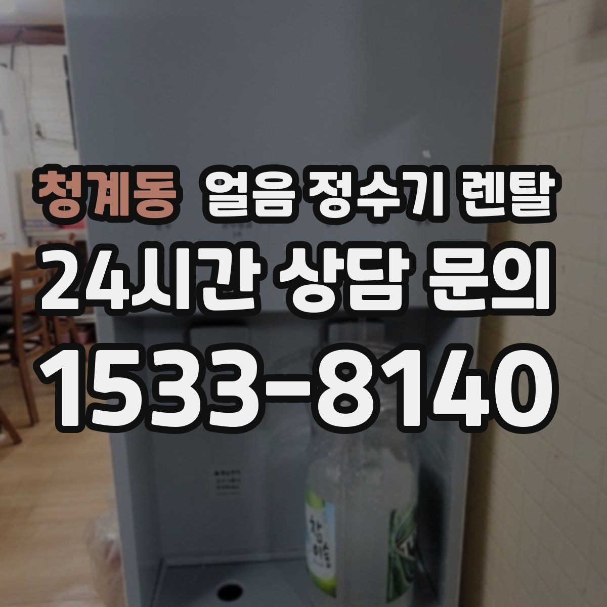 청계동 얼음 정수기 렌탈 빠른 상담을 위한 주방 사진 포인트