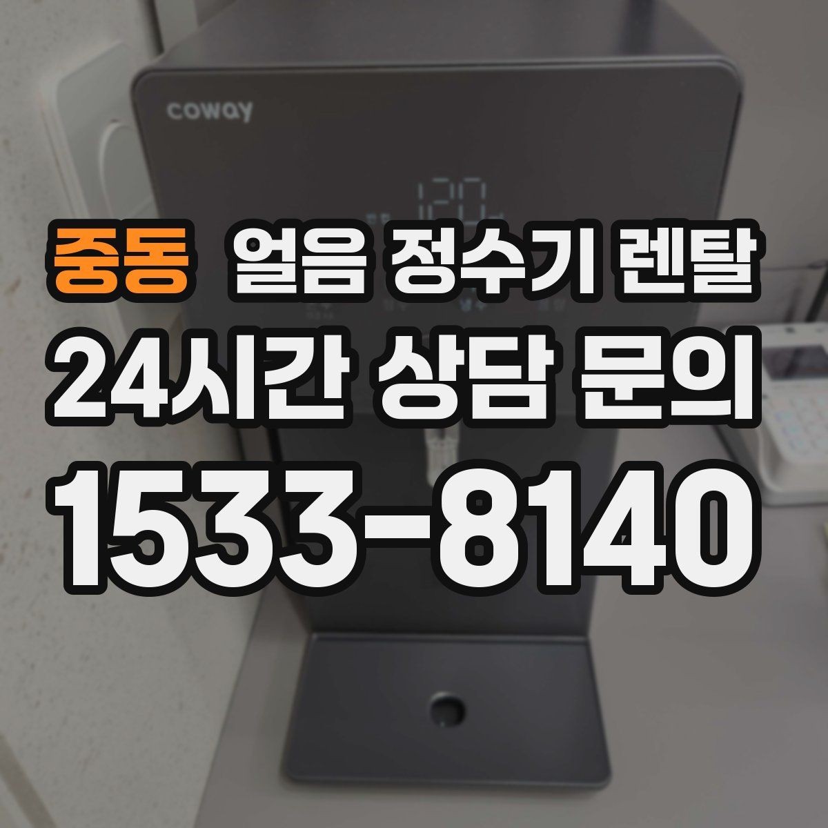 중동 얼음 정수기 렌탈 큰 텀블러도 닿지 않는 출수구가 좋은 이유