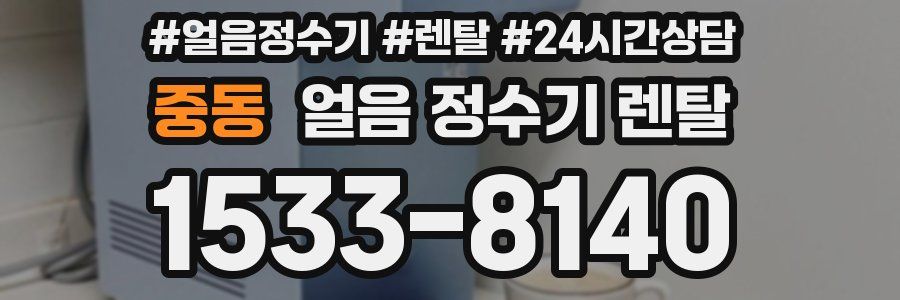 중동 얼음 정수기 렌탈