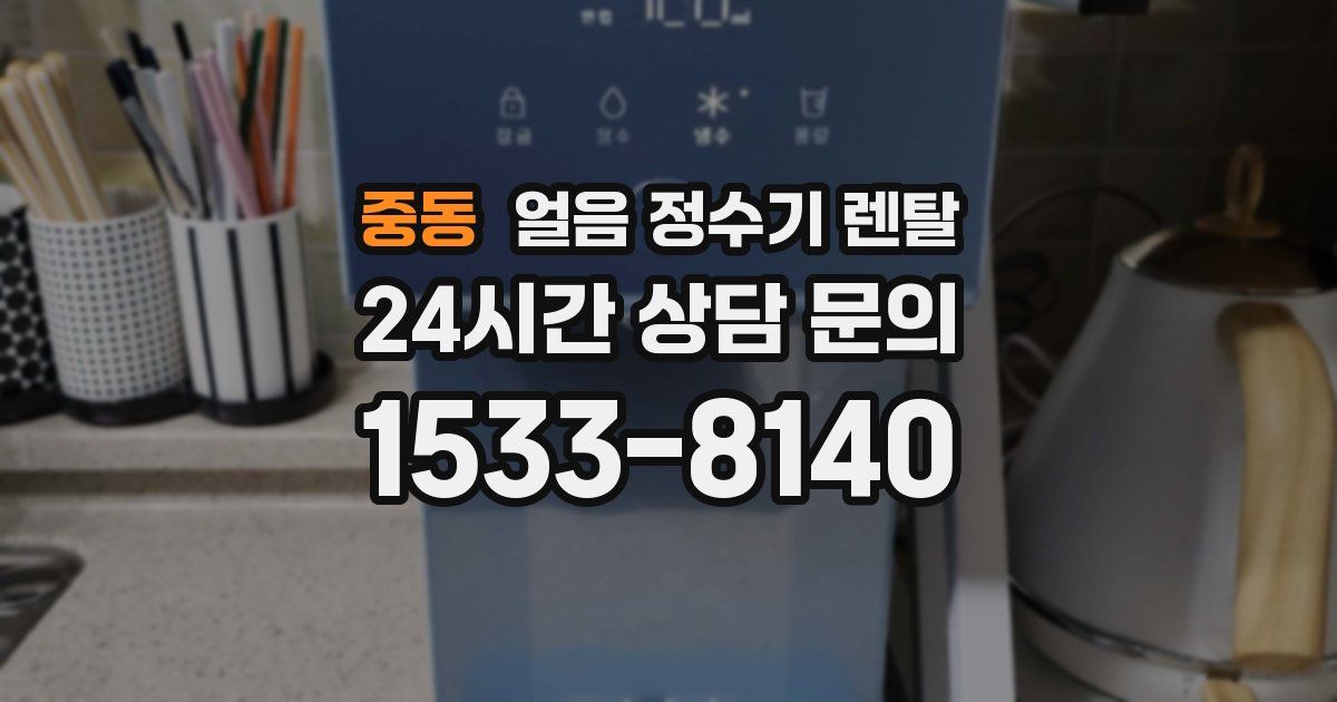 중동 얼음 정수기 렌탈