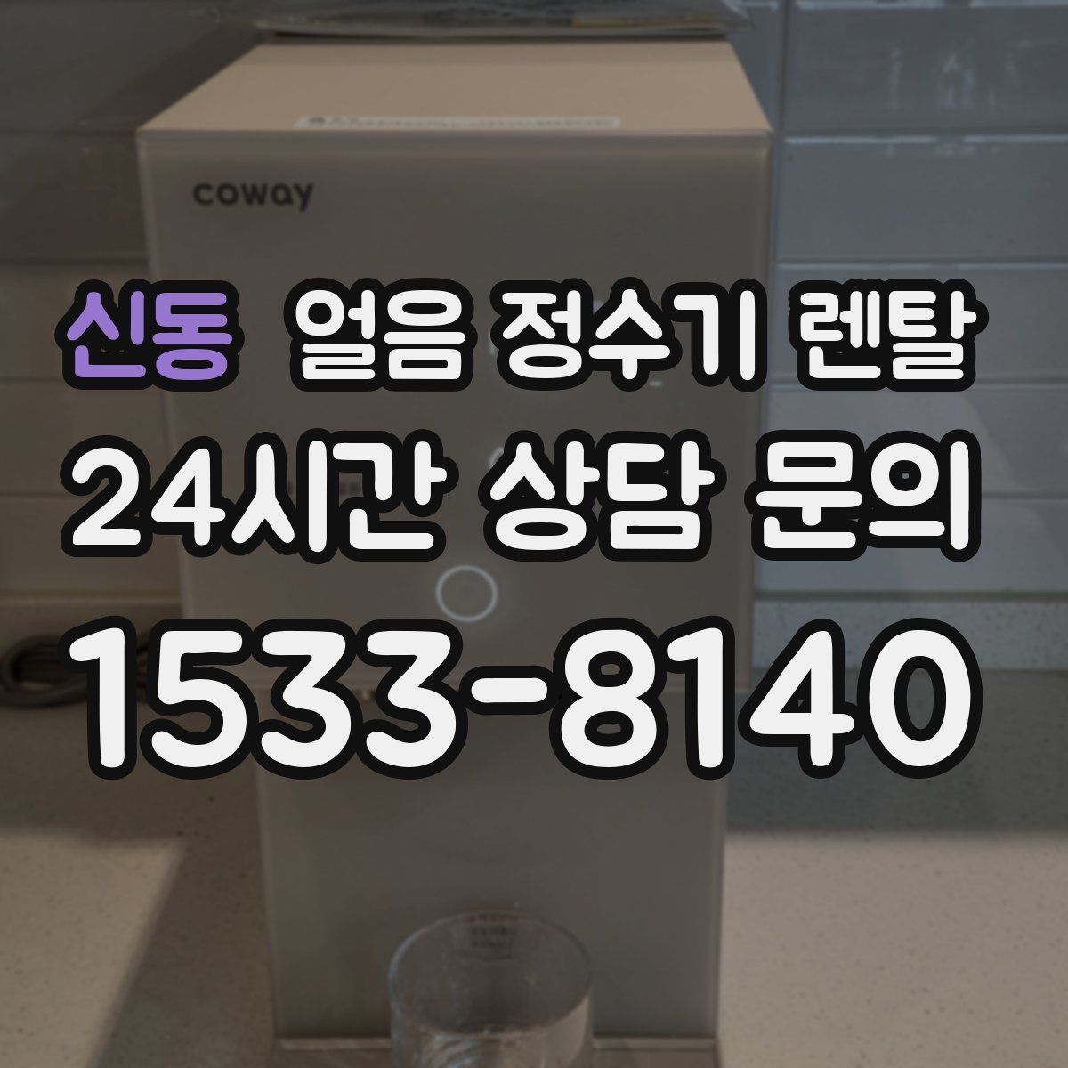 신동 얼음 정수기 렌탈