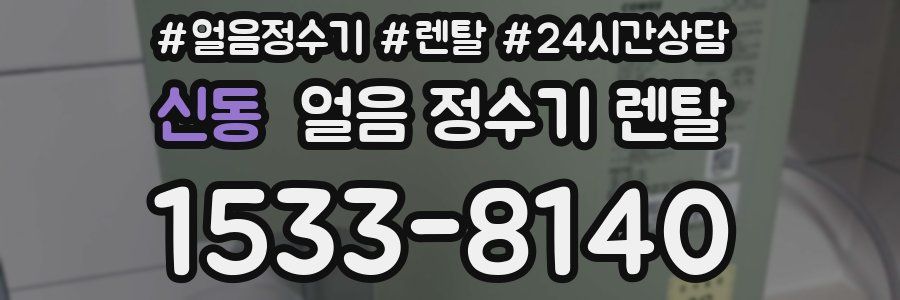 신동 얼음 정수기 렌탈