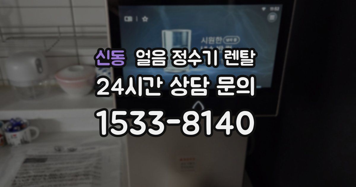 신동 얼음 정수기 렌탈