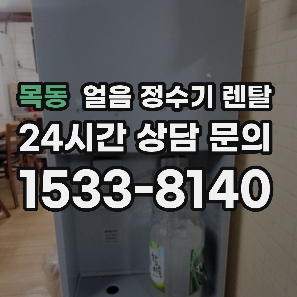 목동 얼음 정수기 렌탈 다인원 환경에서 용량이 중요한 이유