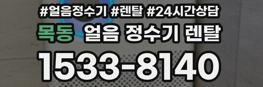 목동 얼음 정수기 렌탈