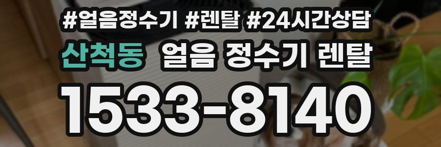 산척동 얼음 정수기 렌탈