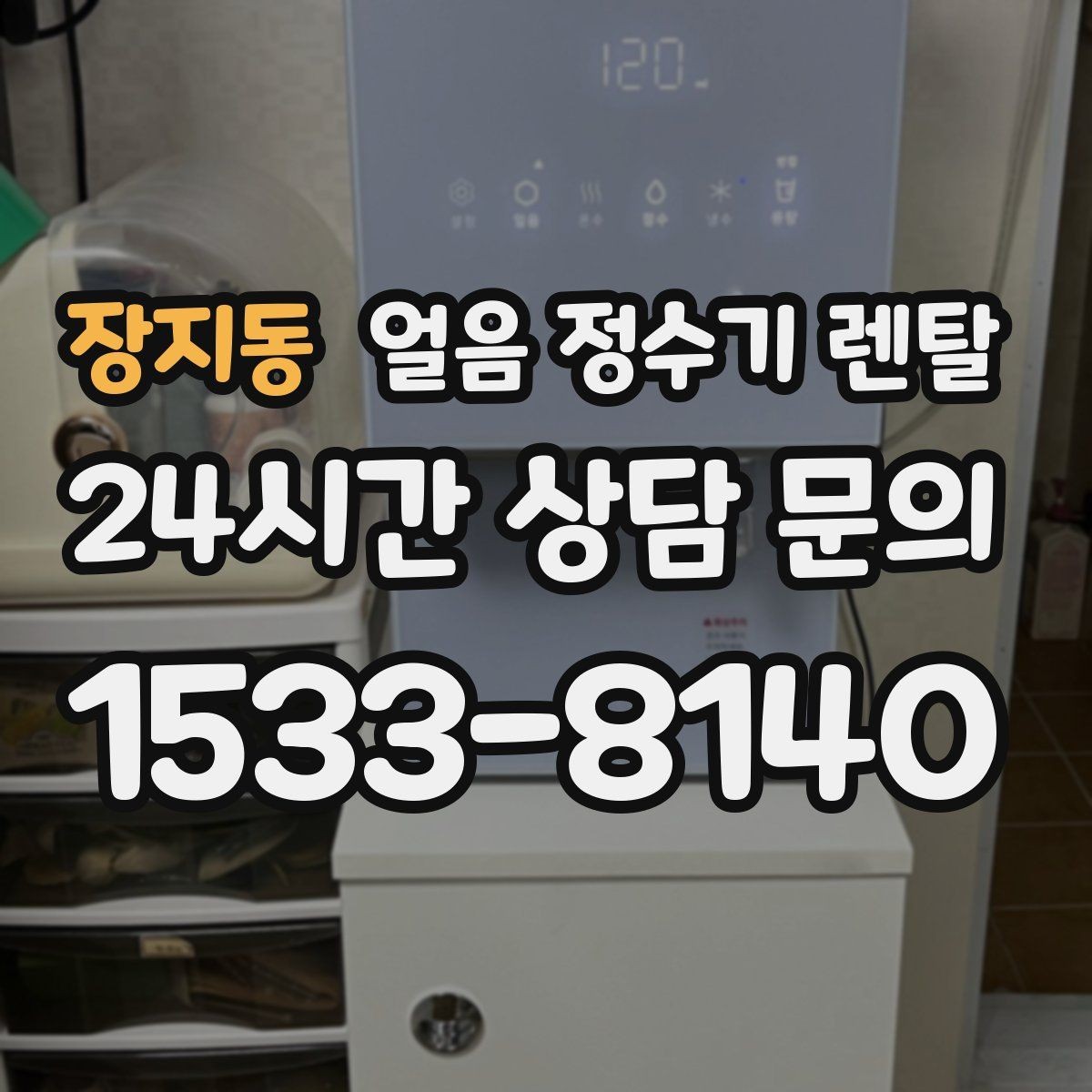 장지동 얼음 정수기 렌탈 설치 전 체크리스트로 실패 줄이기