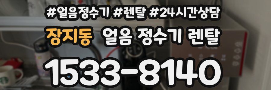 장지동 얼음 정수기 렌탈