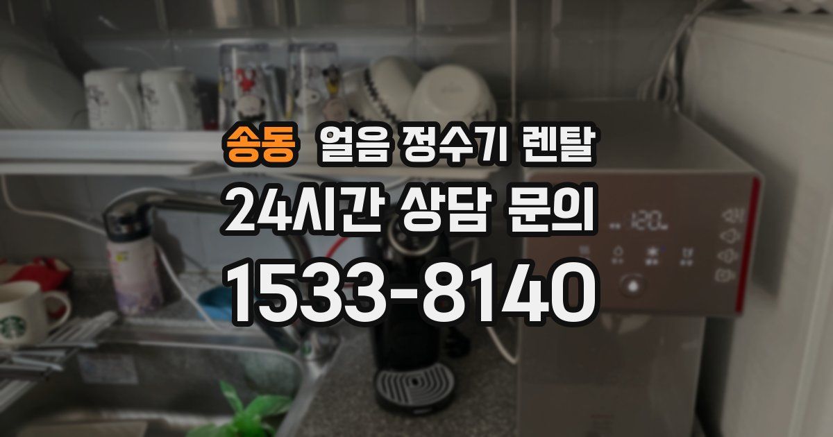 송동 얼음 정수기 렌탈