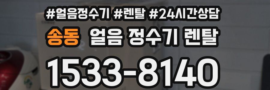 송동 얼음 정수기 렌탈