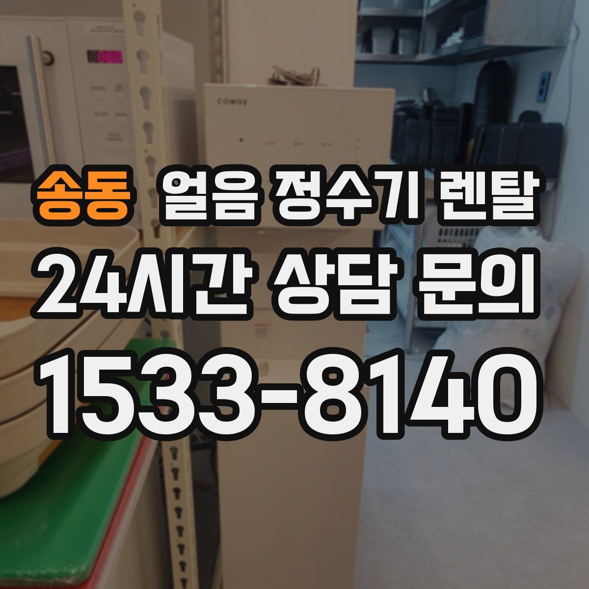 송동 얼음 정수기 렌탈