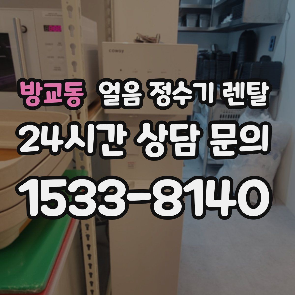 방교동 얼음 정수기 렌탈 빌트인형 설치 전 반드시 확인할 조건